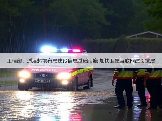 工信部:适度超前布局建设信息基础设施 加快卫星互联网建设发展(图2) 工信部:适度超前布局建设信息基础设施 加快卫星互联网建设发展(图2)