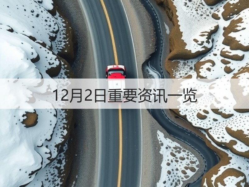 12月2日重要资讯一览