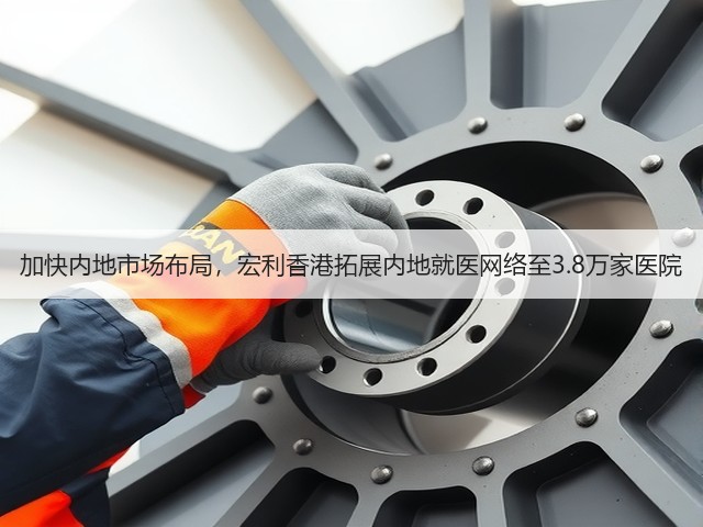 加快内地市场布局，宏利香港拓展内地就医网络至3.8万家医院(图2)