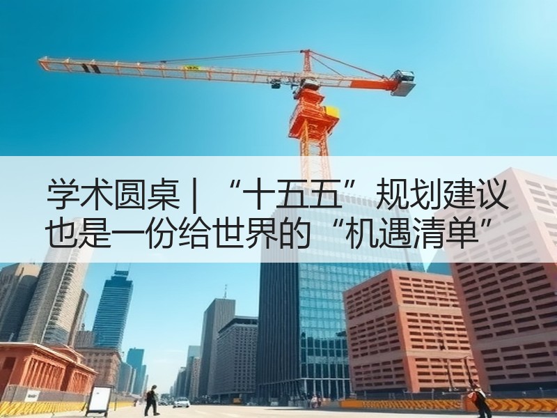 学术圆桌 | “十五五”规划建议 也是一份给世界的“机遇清单”