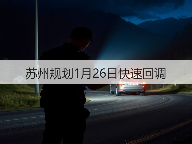 苏州规划1月26日快速回调(图2) 苏州规划1月26日快速回调(图2)