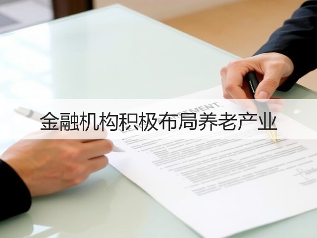 金融机构积极布局养老产业(图1) 金融机构积极布局养老产业(图1)