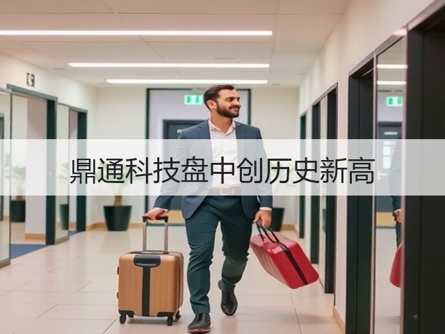 鼎通科技盘中创历史新高(图2) 鼎通科技盘中创历史新高(图2)