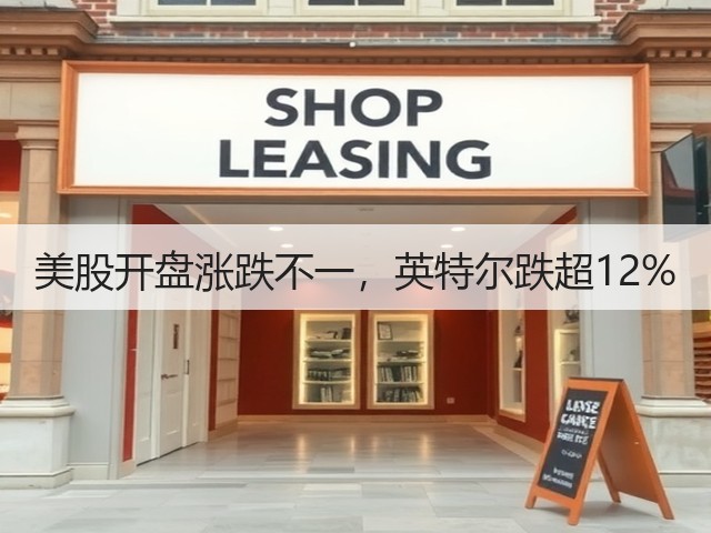 美股开盘涨跌不一，英特尔跌超12%(图2)
