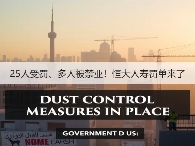 25人受罚、多人被禁业!恒大人寿罚单来了(图1) 25人受罚、多人被禁业!恒大人寿罚单来了(图1)