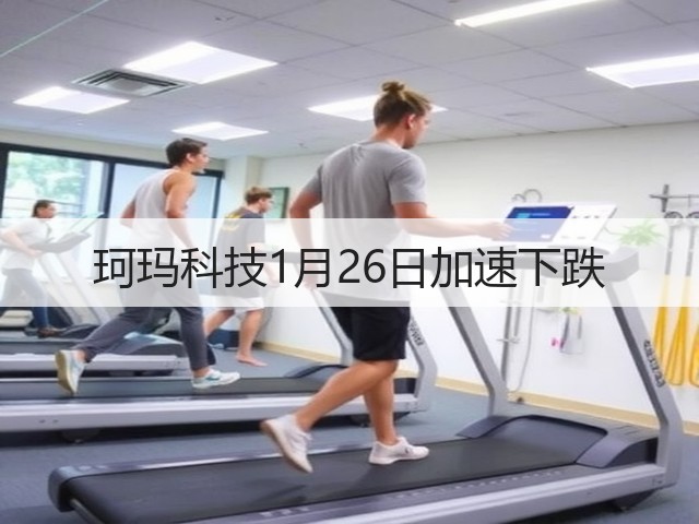 珂玛科技1月26日加速下跌(图3) 珂玛科技1月26日加速下跌(图3)