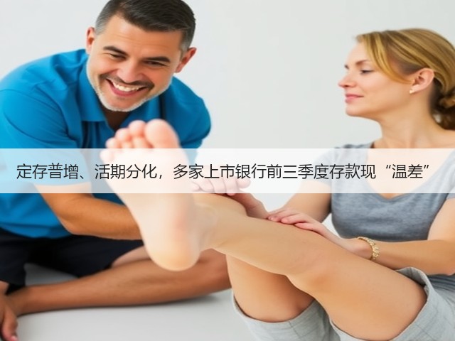 定存普增、活期分化,多家上市银行前三季度存款现“温差”(图2) 定存普增、活期分化,多家上市银行前三季度存款现“温差”(图2)