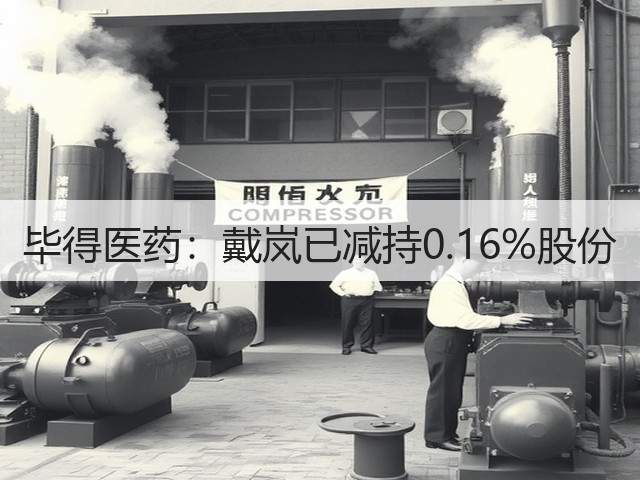 毕得医药:戴岚已减持0.16%股份(图1) 毕得医药:戴岚已减持0.16%股份(图1)