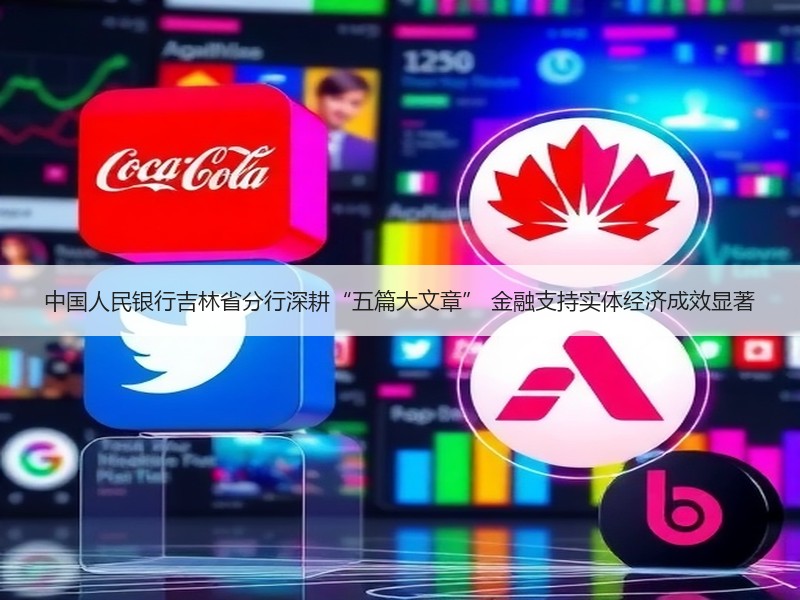 中国人民银行吉林省分行深耕“五篇大文章” 金融支持实体经济成效显著