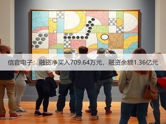 信音电子：融资净买入709.64万元，融资余额1.36亿元(图2)
