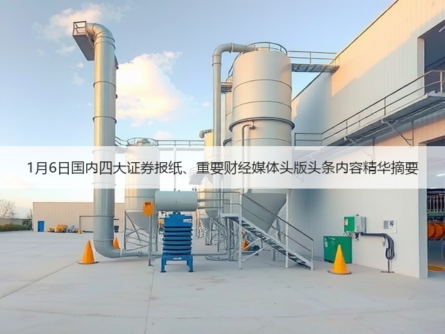 1月6日国内四大证券报纸、重要财经媒体头版头条内容精华摘要(图3) 1月6日国内四大证券报纸、重要财经媒体头版头条内容精华摘要(图3)