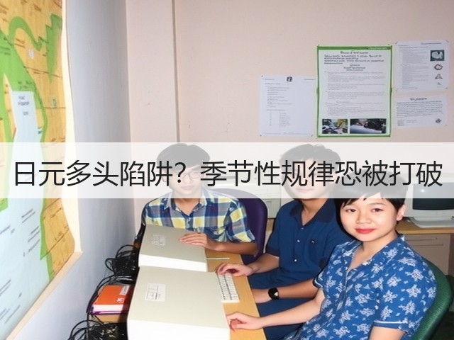 日元多头陷阱？季节性规律恐被打破(图3)