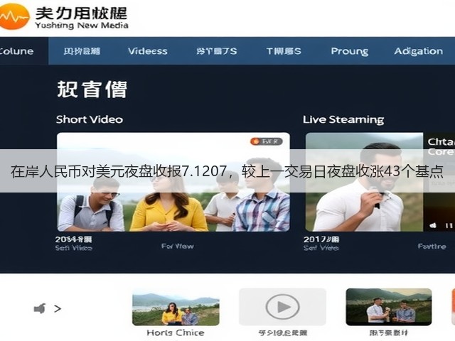 在岸人民币对美元夜盘收报7.1207，较上一交易日夜盘收涨43个基点(图3)