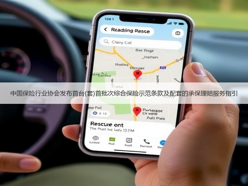 中国保险行业协会发布首台(套)首批次综合保险示范条款及配套的承保理赔服务指引