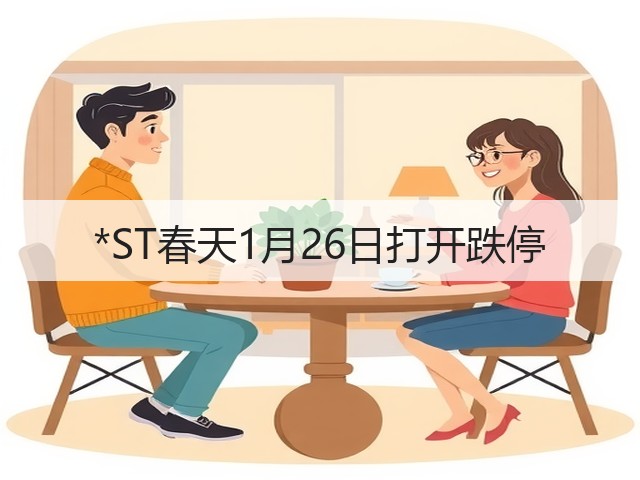 *ST春天1月26日打开跌停(图2) *ST春天1月26日打开跌停(图2)