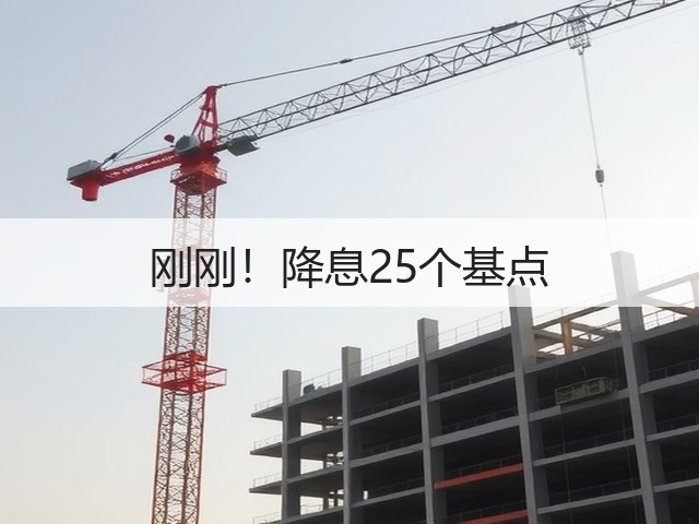 刚刚!降息25个基点(图1) 刚刚!降息25个基点(图1)