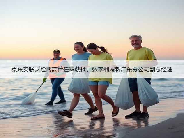 京东安联财险两高管任职获批,张李利履新广东分公司副总经理(图1) 京东安联财险两高管任职获批,张李利履新广东分公司副总经理(图1)