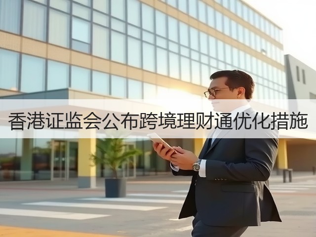 香港证监会公布跨境理财通优化措施(图1)