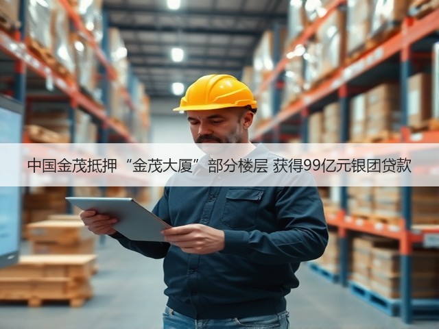 中国金茂抵押“金茂大厦”部分楼层 获得99亿元银团贷款(图2) 中国金茂抵押“金茂大厦”部分楼层 获得99亿元银团贷款(图2)