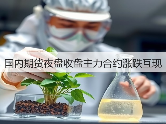 国内期货夜盘收盘主力合约涨跌互现(图2)