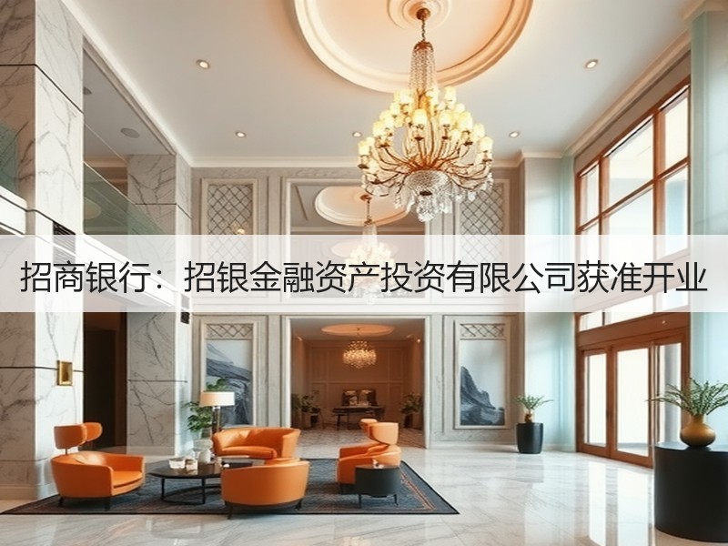 招商银行：招银金融资产投资有限公司获准开业
