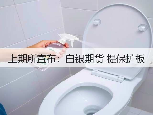 上期所宣布：白银期货 提保扩板(图3)