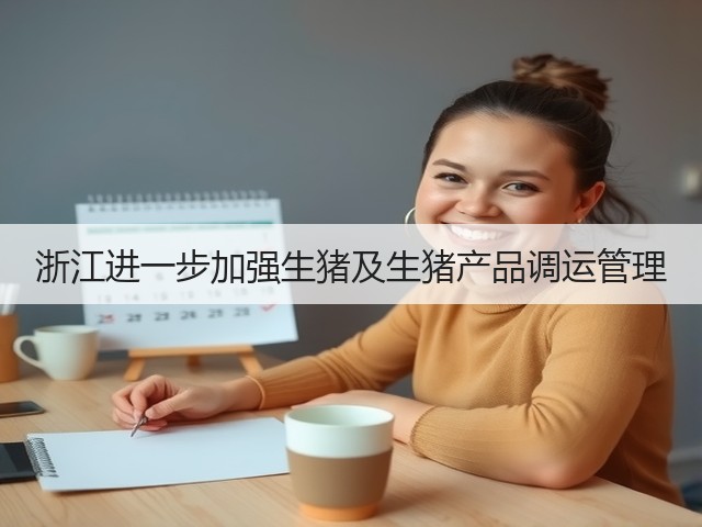 浙江进一步加强生猪及生猪产品调运管理(图2) 浙江进一步加强生猪及生猪产品调运管理(图2)