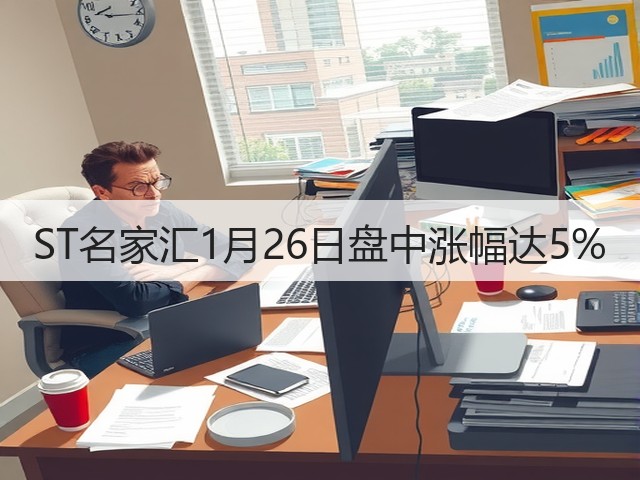 ST名家汇1月26日盘中涨幅达5%(图1) ST名家汇1月26日盘中涨幅达5%(图1)