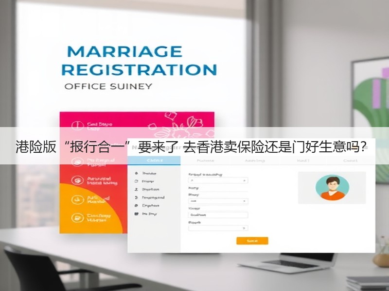 港险版“报行合一”要来了 去香港卖保险还是门好生意吗？