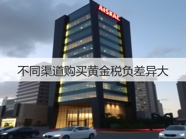 不同渠道购买黄金税负差异大(图2) 不同渠道购买黄金税负差异大(图2)