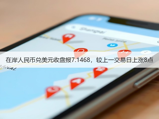 在岸人民币兑美元收盘报7.1468，较上一交易日上涨8点(图2)