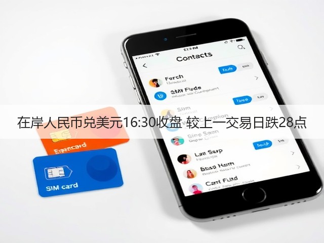 在岸人民币兑美元16:30收盘 较上一交易日跌28点(图2)