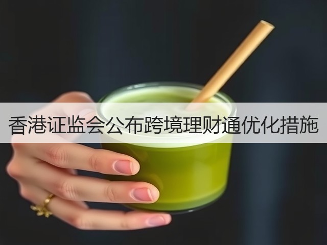 香港证监会公布跨境理财通优化措施(图1)