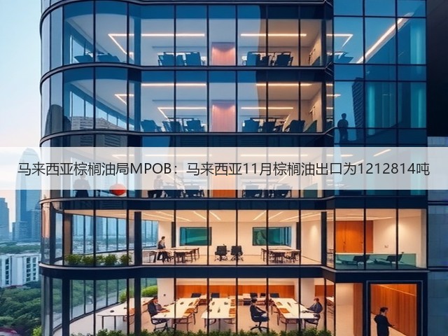 马来西亚棕榈油局MPOB：马来西亚11月棕榈油出口为1212814吨(图2)