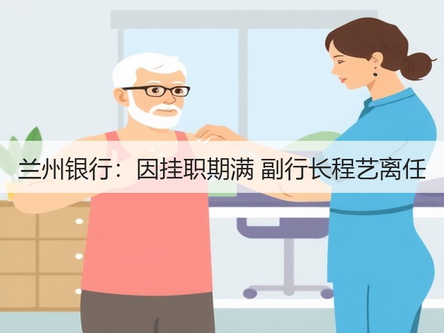 兰州银行：因挂职期满 副行长程艺离任(图2)