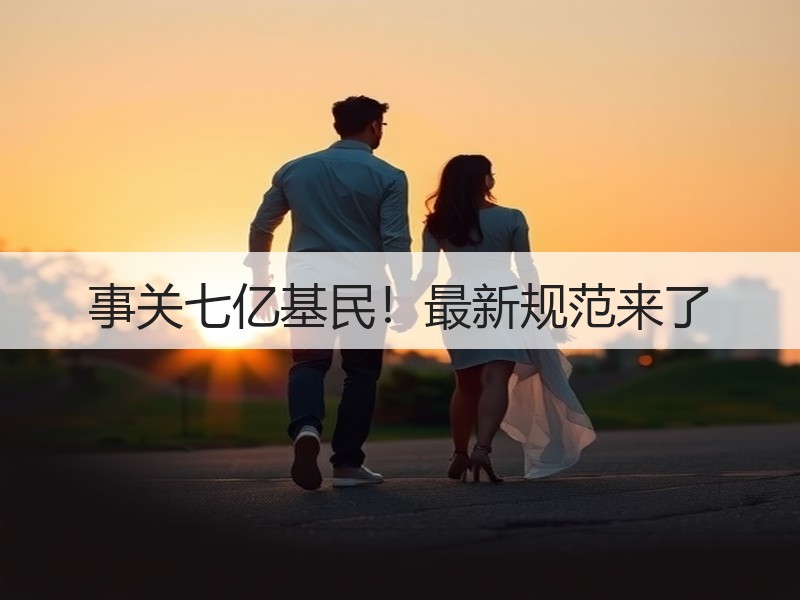 事关七亿基民！最新规范来了