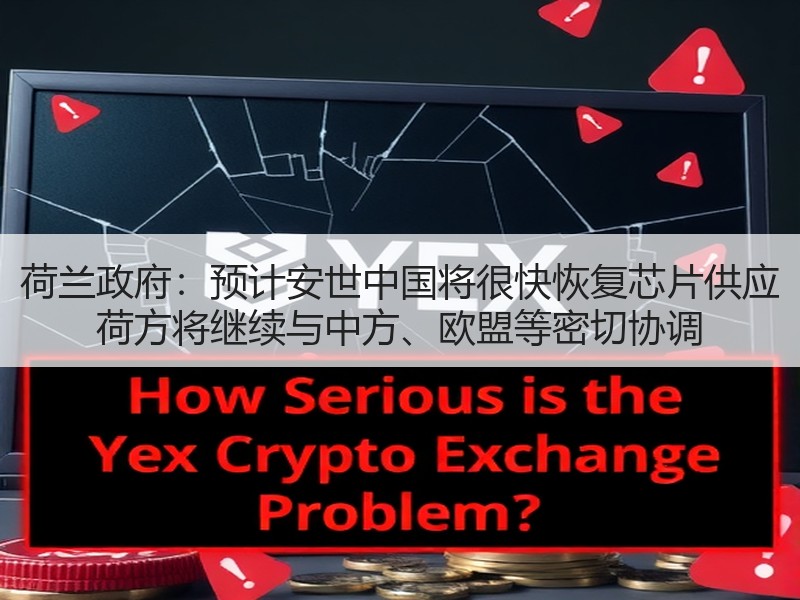 荷兰政府：预计安世中国将很快恢复芯片供应 荷方将继续与中方、欧盟等密切协调