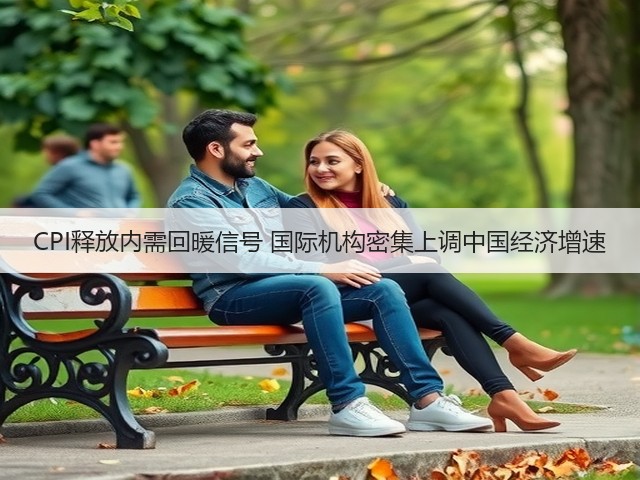 CPI释放内需回暖信号 国际机构密集上调中国经济增速(图1)