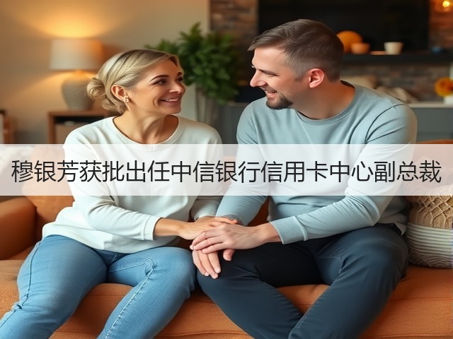 穆银芳获批出任中信银行信用卡中心副总裁(图2)