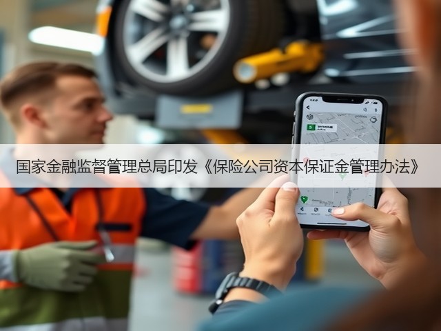 国家金融监督管理总局印发《保险公司资本保证金管理办法》(图1)