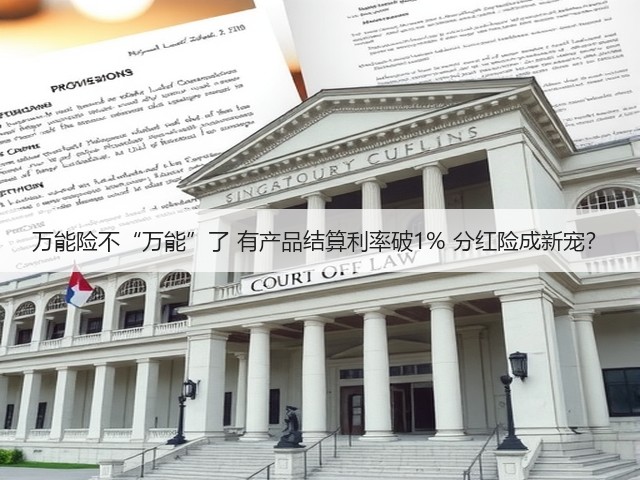 万能险不“万能”了 有产品结算利率破1% 分红险成新宠?(图2) 万能险不“万能”了 有产品结算利率破1% 分红险成新宠?(图2)