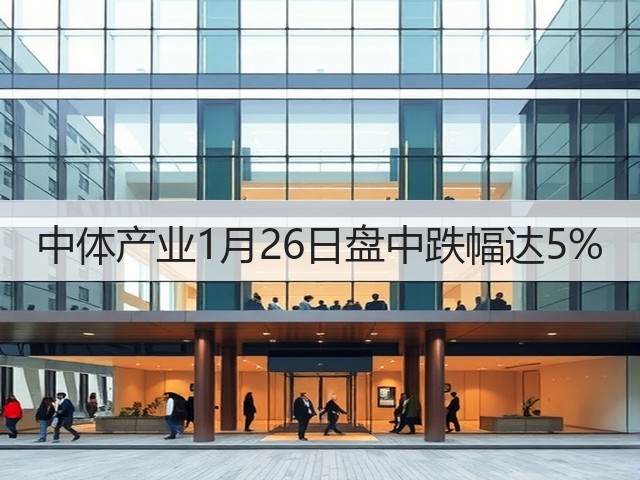 中体产业1月26日盘中跌幅达5%(图3) 中体产业1月26日盘中跌幅达5%(图3)