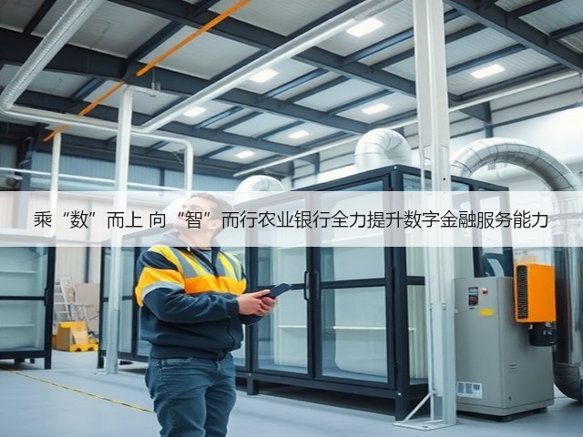 乘“数”而上 向“智”而行农业银行全力提升数字金融服务能力(图3) 乘“数”而上 向“智”而行农业银行全力提升数字金融服务能力(图3)