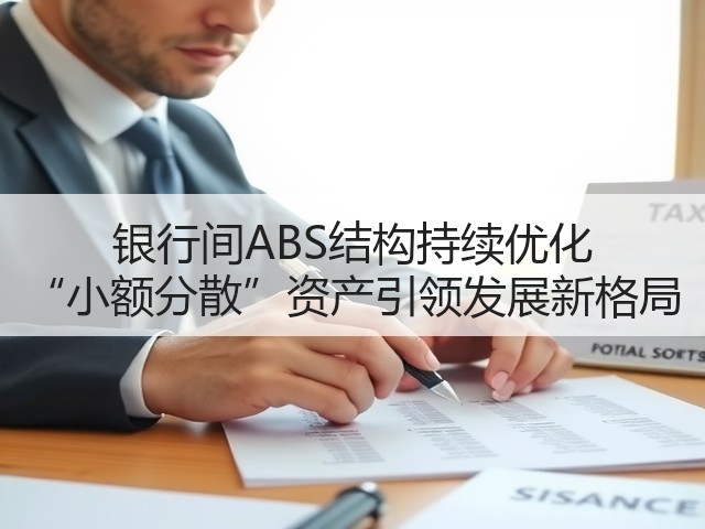 银行间ABS结构持续优化 “小额分散”资产引领发展新格局(图1) 银行间ABS结构持续优化 “小额分散”资产引领发展新格局(图1)