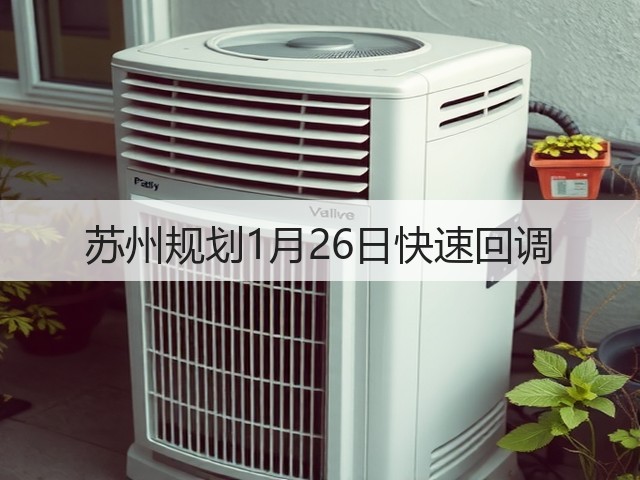 苏州规划1月26日快速回调(图1) 苏州规划1月26日快速回调(图1)