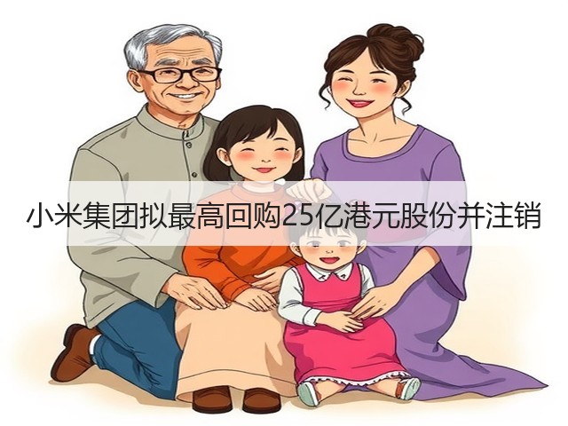 小米集团拟最高回购25亿港元股份并注销(图1) 小米集团拟最高回购25亿港元股份并注销(图1)