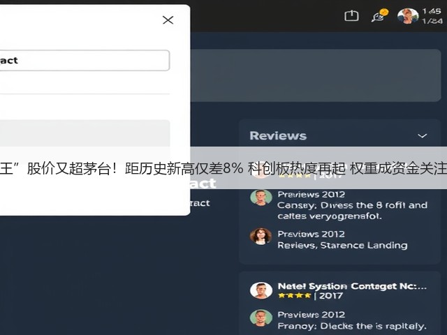 “寒王”股价又超茅台!距历史新高仅差8% 科创板热度再起 权重成资金关注方向(图2) “寒王”股价又超茅台!距历史新高仅差8% 科创板热度再起 权重成资金关注方向(图2)