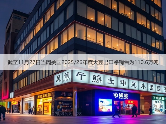 截至11月27日当周美国2025/26年度大豆出口净销售为110.6万吨(图3) 截至11月27日当周美国2025/26年度大豆出口净销售为110.6万吨(图3)