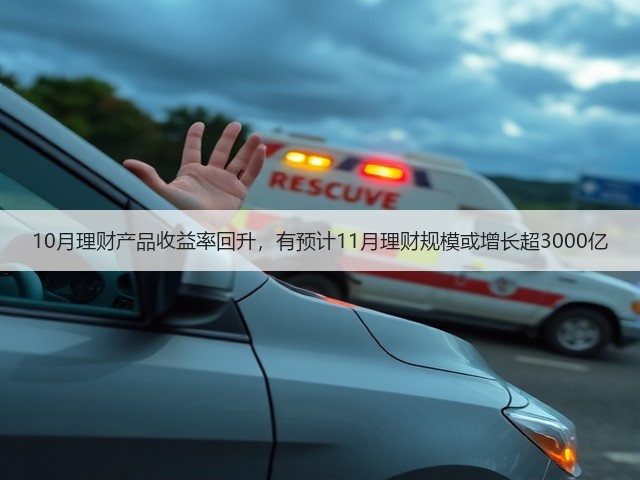 10月理财产品收益率回升，有预计11月理财规模或增长超3000亿(图2)