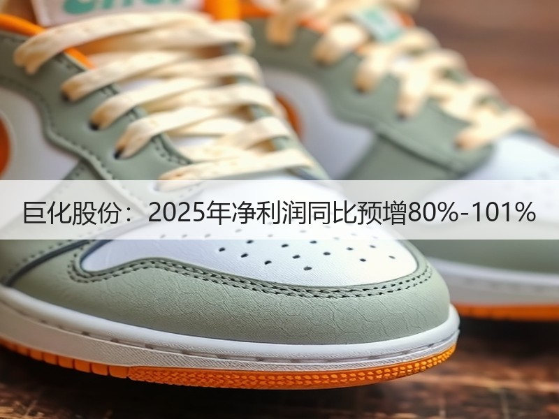 巨化股份：2025年净利润同比预增80%-101%
